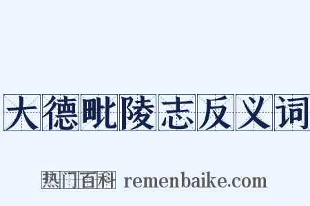 大德毗陵志反义词是什么意思的图片